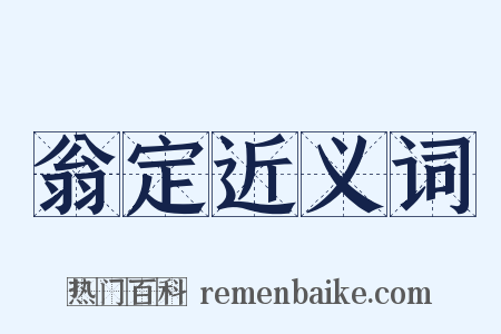 翁定近义词是什么意思的图片